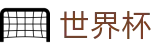 2026世界杯玩球专区-共享全球足球狂欢